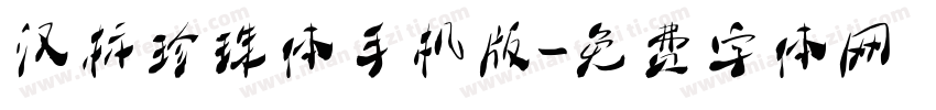 汉标珍珠体手机版字体转换