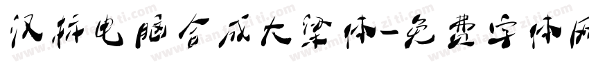 汉标电脑合成大梁体字体转换