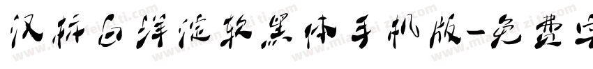 汉标白洋淀软黑体手机版字体转换