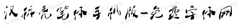 汉标秃笔体手机版字体转换