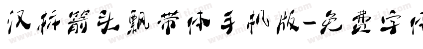 汉标箭头飘带体手机版字体转换