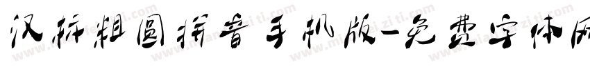 汉标粗圆拼音手机版字体转换
