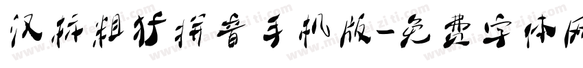 汉标粗犷拼音手机版字体转换
