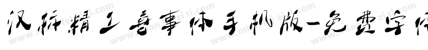 汉标精工喜事体手机版字体转换