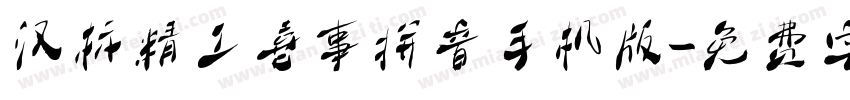 汉标精工喜事拼音手机版字体转换