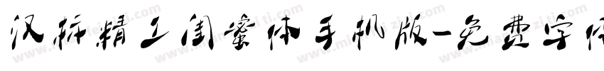 汉标精工闺蜜体手机版字体转换