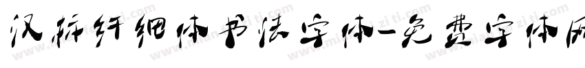 汉标纤细体书法字体字体转换