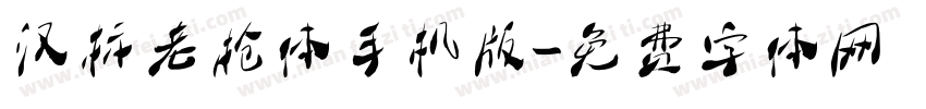 汉标老枪体手机版字体转换