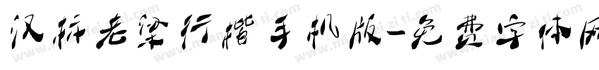 汉标老梁行楷手机版字体转换