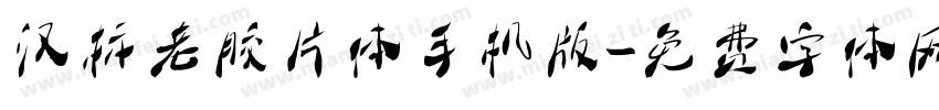 汉标老胶片体手机版字体转换