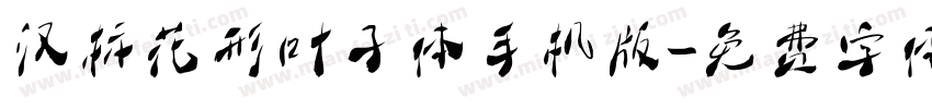 汉标花形叶子体手机版字体转换