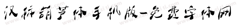 汉标葫芦体手机版字体转换