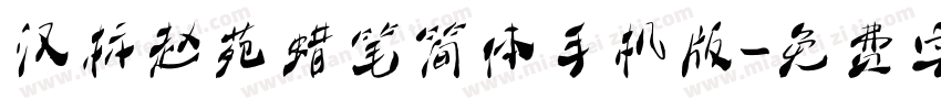 汉标赵苑蜡笔简体手机版字体转换