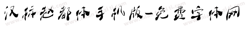 汉标赵都体手机版字体转换