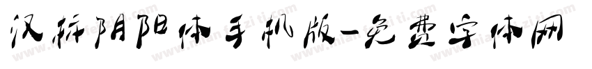 汉标阴阳体手机版字体转换
