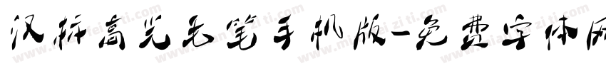 汉标高光毛笔手机版字体转换