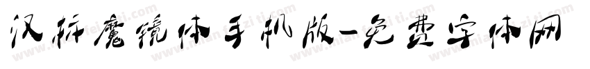 汉标魔镜体手机版字体转换