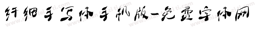 纤细手写体手机版字体转换