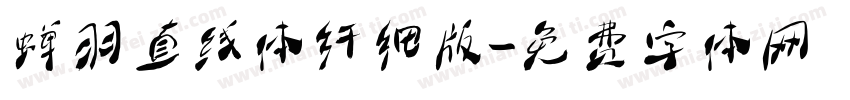 蝉羽直线体纤细版字体转换