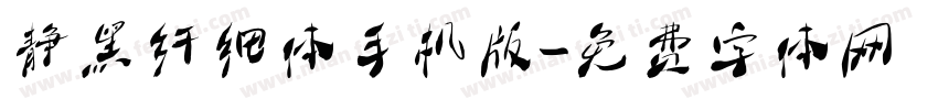 静黑纤细体手机版字体转换