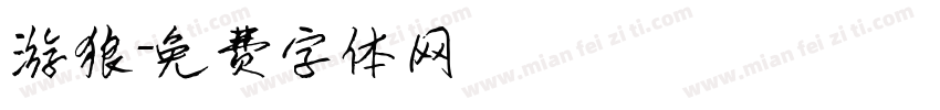 游狼字体转换