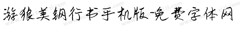 游狼美钢行书手机版字体转换