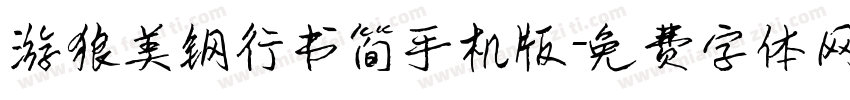 游狼美钢行书简手机版字体转换