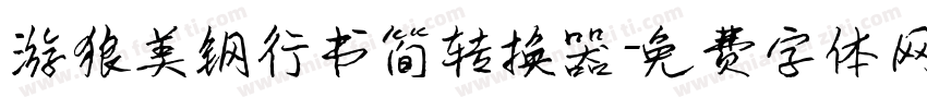 游狼美钢行书简转换器字体转换