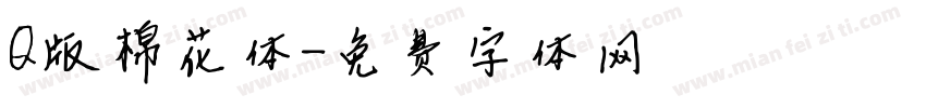 Q版棉花体字体转换