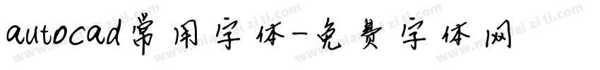 autocad常用字体字体转换