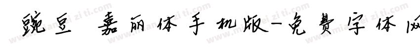 【豌豆】嘉丽体手机版字体转换