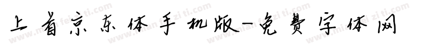 上首京东体手机版字体转换