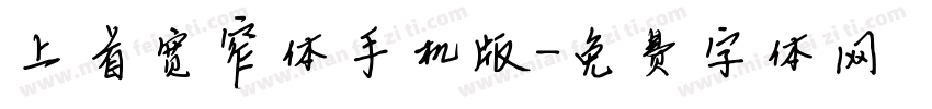 上首宽窄体手机版字体转换