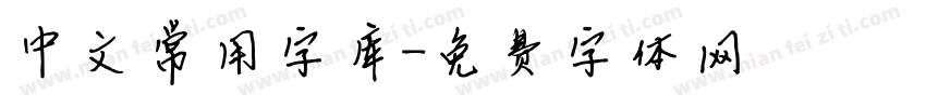 中文常用字库字体转换