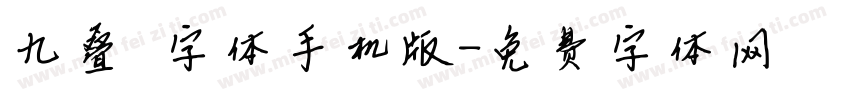 九叠篆字体手机版字体转换