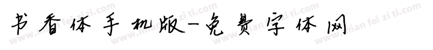 书香体手机版字体转换