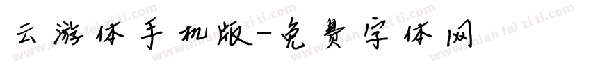 云游体手机版字体转换