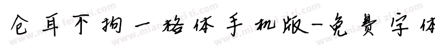 仓耳不拘一格体手机版字体转换