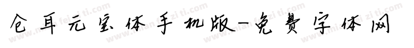 仓耳元宝体手机版字体转换
