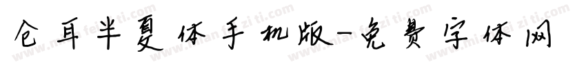 仓耳半夏体手机版字体转换
