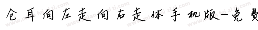 仓耳向左走向右走体手机版字体转换