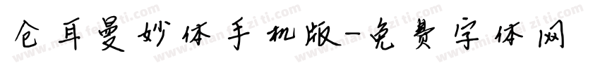 仓耳曼妙体手机版字体转换