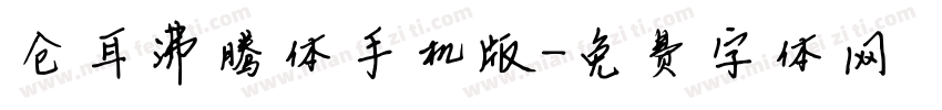 仓耳沸腾体手机版字体转换