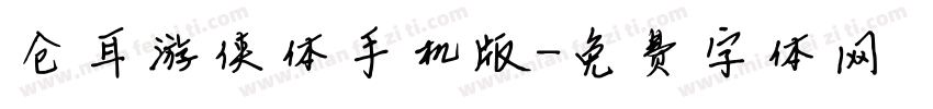 仓耳游侠体手机版字体转换