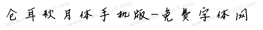 仓耳秋月体手机版字体转换