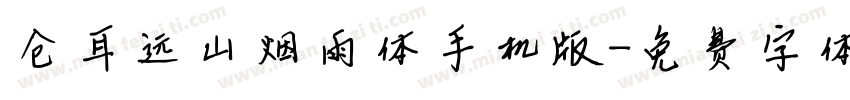 仓耳远山烟雨体手机版字体转换