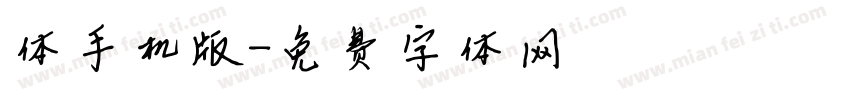 体手机版字体转换