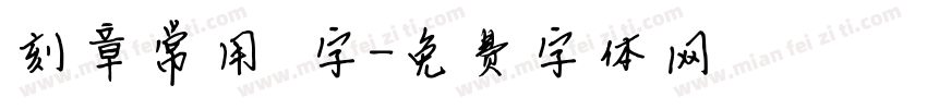 刻章常用篆字字体转换