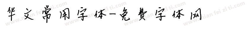 华文常用字体字体转换