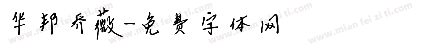 华邦乔薇字体转换